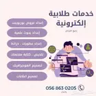 خدمات طلابية إلكترونية - عروض تقديمية - بحوث علمية - تلخيص