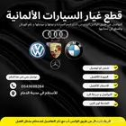 قطع غيار سيارات الالمانية اصلية و المستورد و البديله
