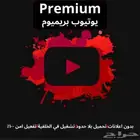 اشتراك يوتيوب بريميوم عرض يوم الوطني بي 3.95