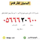 رقم مميز للبيع
