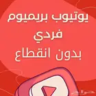 اشتراك يوتيوب بريميوم