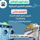 مغسلة سجاد وبطانيات