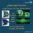 سيتي كلر اضاءات مباني للأيجار ( city color 4rent )