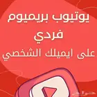 اشتراكات يوتيوب بريميوم فردي - ضمان 100