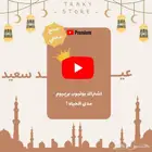 يوتيوب بريميوم مدى الحياه ب 4 ريال بسس