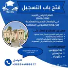 فتح باب التسجيل في الجامعات المصرية المعتمدة في السعودية