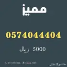 ارقام مميزة من الاتصالات السعودية Stc