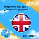 تأشيرة لندن الالكترونية للسعوديين - سنتين متعددة