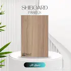 بديل شيبورد 8ملي و5 ملي حرق أسعار