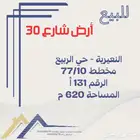 للبيع ارض شارع 30 الربيع أ