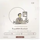 خدمات طلابيه بحوث برزنتيشن بوربوينت ملخصات مطويات مشاريع
