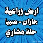 ارض زراعية للبيع جازان صبيا حلة مشاري فيديو و صور