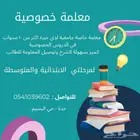 معلمة خصوصية