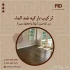 باركيه ضد الماء ضمان 10 سنوات