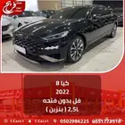 كيا 8 2022 فل بدون فتحه ( بنزين ) 2.5L