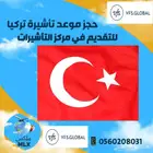 حجز موعد تأشيرة تركيا للمقيمين للتقديم في مركز التأشيرات