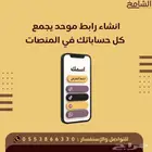 انشاء رابط موحد يجمع كل حساباتك