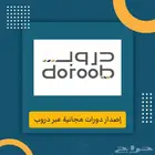 دورات دروب المجانية منصة هدف