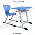 طاولات وكراسي مدرسيه