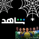 شاهد رياضي