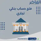 فتح حساب بنكي تجاري