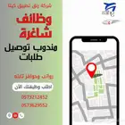 مطلوب مناديب توصيل