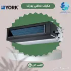 مكيفات يورك مخفي انفيرتر - YORK
