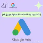 شركة تسويق الالكتروني اعلانات جوجل Google Ads