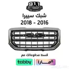 شبك سييرا 2016 - 2018 اقل سعر