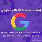 حملات تسويق الرقمي إعلانات قوقل Google Ads