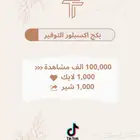 بكج اكسبلور توفير تيك توك