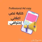 كتابة النصوص الاعلانيه