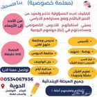 معلمة خصوصية