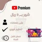 اشتراك يوتيوب بريميوم ب 9 ريال او شاهد او كرانشي رول ب5