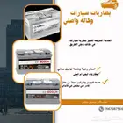 بطاريات بي ام مرسيدس اودي بورش بنتلي روز رانج مزراتي جينسس