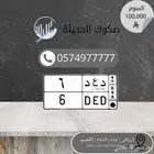 د ع د 6 لوحه مميزه للبيع