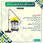 مكنسه كهربائيه رطب جاف