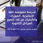 معلمة خصوصية عن بعد للمرحلة الثانوية