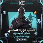 حساب فورت شيطون اساسي ورقصة فلوس