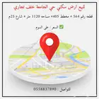 للبيع ارض سكني حي الجامعة خلف تجاري تبوك