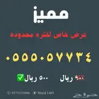 ارقام مميزه بأسعار مخفضه 50 بالميه