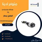 متوفر لدينا مساعد مرسيدس GL امامي يسار (مجدد)