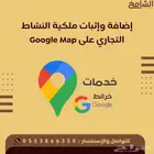 إضافة وإثبات ملكية نشاطك التجاري على Google Maps