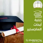 بحوث جامعية ومشاريع تخرج ورسائل ماجستير ودكتوراه