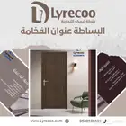 ليريكو للأبواب الداخلية wpc