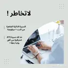 سيرة ذاتية بنظام ATS
