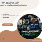 اشتراك شاهد vip ب 9.99 ريال بس