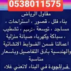 مقاولات عامه تنفيذ جميع أعمال المقاولات في الرياض