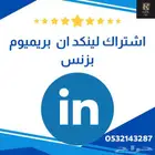 لينكد ان بريميوم