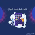 انشاء تطبيقات الجوال تصميم تطبيق احترافية
